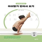 [중고샵] 중상급자를 위한 아쉬탕가 빈야사 요가 - 예스24 [중고샵]중상급자를 위한 아쉬탕가 빈야사 요가  - 예스24