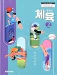 [중고샵] YBM 중학교 체육 2 교과서 (박재범) | 박재범 외 | YBM - 예스24 [중고샵] YBM 중학교 체육 2 교과서 (박재범)  | 박재범 외 | YBM... 