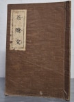 [중고샵] 茶毗文 다비문 (소화 14년 만상회 발행) - 예스24