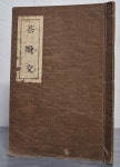 [중고샵] 茶毗文 다비문 (소화 14년 만상회 발행) - 예스24