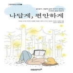 [중고샵] 나답게, 편안하게 (열 명의 그림책 심리 코치가 전하는 치유와 성장 이야기) - 예스24 [중고샵]나답게, 편안하게 (열 명의 그림책 심리... 