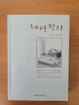 [중고샵] 혜당편지 | 박광호 | 과학기술 - 예스24