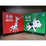 [중고샵] 베이비 오감 튼튼 - 농장 퍼즐책 + 초원 퍼즐책 전2권 세트 | 웅진 씽크빅 | 웅진책방 - 예스24