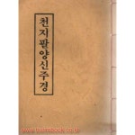 [중고샵] 천지팔양신주경 | 동진기획 | 동진기획 - 예스24