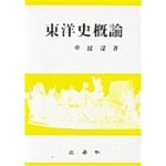 [중고샵] 동양사개론 | 신채식 | 삼영사 - 예스24