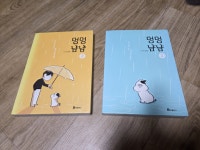 [중고샵] 멍멍냠냠 1~2 세트 | 심모람 글그림 | 북폴리오 - 예스24