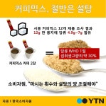 [과학][한컷뉴스] 커피믹스, 절반은 설탕 | YTN [한컷뉴스] 커피믹스, 절반은 설탕
