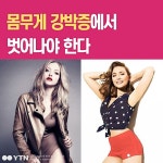 [과학][한컷뉴스] 내 키에 가장 예쁜 몸무게가 정해져 있다? | YTN [한컷뉴스] 내 키에 가장 예쁜 몸무게가 정해져 있다?