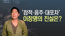[사회]사고 후 잠적 이창명...이번에는 대포차 논란? | YTN 사고 후 잠적 이창명...이번에는 대포차 논란?