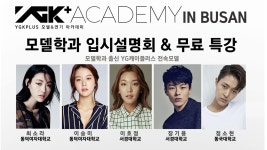 [패션&뷰티]YG케이플러스 부산 아카데미, 모델학과 입시 전략 설명회 개최 | YTN YG케이플러스 부산 아카데미, 모델학과 입시 전략 설명회 개최