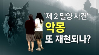 [사회]끊이지 않는 '집단 성폭행' 악몽...'제2의 밀양 사건' | YTN 끊이지 않는 '집단 성폭행' 악몽...'제2의 밀양 사건'