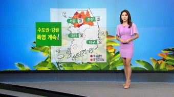 [날씨] 수도권·강원 폭염 계속...충청 이남 '최대 150mm' 비 | YTN [날씨] 수도권·강원 폭염 계속...충청 이남 '최대 150mm' 비