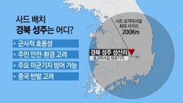 [정치]성주로 가는 사드, 내년 말 전에 실전 배치 | YTN 성주로 가는 사드, 내년 말 전에 실전 배치