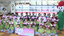 [전국][울산] 울주지역 국공립 어린이집 천사계좌 단체 가입 | YTN [울산] 울주지역 국공립 어린이집 천사계좌 단체 가입