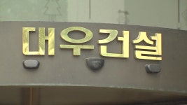 [경제]정치 외압설 대우건설 사장 선임 또 안갯속 | YTN 정치 외압설 대우건설 사장 선임 또 안갯속