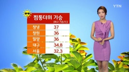 [날씨] 찜통더위 기승...창원 36도·서울 32.3도 | YTN [날씨] 찜통더위 기승...창원 36도·서울 32.3도