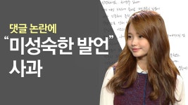 [문화]하연수 미성숙한 발언 사과...SNS 인성 논란 왜? | YTN 하연수 미성숙한 발언 사과...SNS 인성 논란 왜?