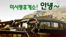 [사회]이제 미시령엔 휴게소가 없습니다 | YTN 이제 미시령엔 휴게소가 없습니다