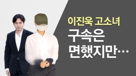 [사회]무고 혐의 이진욱 고소녀, 영장은 기각...처벌은? | YTN 무고 혐의 이진욱 고소녀, 영장은 기각...처벌은?