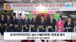[정보광장]한국에서 제일 높은 치킨 집 ‘호식이두마리치킨’, 서울타워점 오픈 | YTN 한국에서 제일 높은 치킨 집 ‘호식이두마리치킨’... 