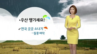 [날씨] 전국 곳곳 소나기...우산 챙기세요! | YTN [날씨] 전국 곳곳 소나기...우산 챙기세요!