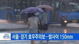 [날씨][YTN 실시간뉴스] 서울·경기 호우주의보...밤사이 150mm | YTN [YTN 실시간뉴스] 서울·경기 호우주의보...밤사이 150mm