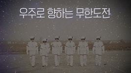 [방송][★한컷] 우주로 향하는 무한도전 | YTN [★한컷] 우주로 향하는 무한도전 