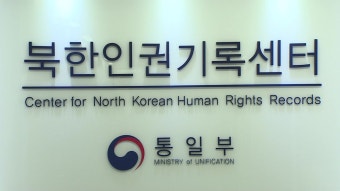 [정치]북한 인권기록센터, 다음달 북한 인권 조사 개시 | YTN 북한 인권기록센터, 다음달 북한 인권 조사 개시