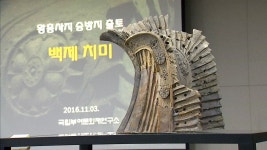[문화]1,400년 전 백제 장식기와 치미 복원 공개 | YTN 1,400년 전 백제 장식기와 치미 복원 공개