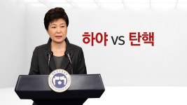 [정치]하야 vs 탄핵... 어떤 차이 있나? | YTN 하야 vs 탄핵... 어떤 차이 있나?