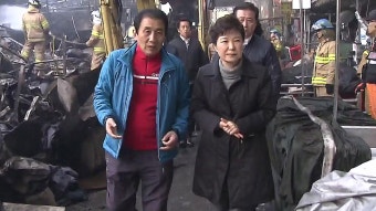 [정치]박근혜 대통령, 서문시장 화재현장 전격 방문 | YTN 박근혜 대통령, 서문시장 화재현장 전격 방문