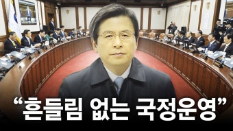 [정치]황교안 권한 대행체제 운명은? | YTN 황교안 권한 대행체제 운명은?