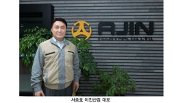 [리더스인터뷰] 차체경량화 기술 개발로 세계 시장 선도할 것 아진산... 기술 개발로 세계 시장 선도할 것 아진산업 서중호 대표