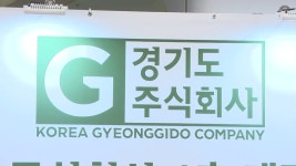[사회][경기] 경기도 주식회사 출범...우수제품 판매 | YTN [경기] 경기도 주식회사 출범...우수제품 판매