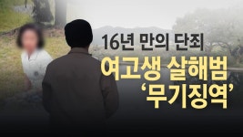 [사회]16년 만에 단죄...드들강 살인사건 범인 무기징역 선고 | YTN 16년 만에 단죄...드들강 살인사건 범인 무기징역 선고