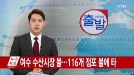 [사회][속보] 여수 수산시장 큰불...116개 점포 불에 타 | YTN [속보] 여수 수산시장 큰불...116개 점포 불에 타
