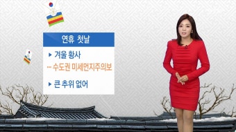 [기상센터][날씨] 연휴 첫날 큰 추위 없어...수도권 미세먼지주의보 | YTN [날씨] 연휴 첫날 큰 추위 없어...수도권 미세먼지주의보