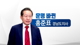 [정치]족쇄 풀린 홍준표, 대선 판 뛰어드나? | YTN 족쇄 풀린 홍준표, 대선 판 뛰어드나?