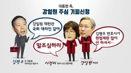 [사회]대통령 측 원색 비난 vs 언행 조심하라 | YTN 대통령 측 원색 비난 vs 언행 조심하라