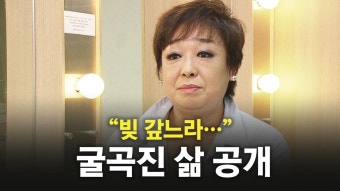 [문화]혜은이, 빚으로 얼룩진 눈물의 인생사 | YTN 혜은이, 빚으로 얼룩진 눈물의 인생사