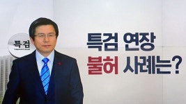 [사회]역대 특검 수사기한 연장 '불허' 사례는? | YTN 역대 특검 수사기한 연장 '불허' 사례는?