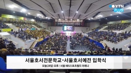 [정보광장]서울호서전문학교·서울호서예전, 2017학년도 입학식 개최 | YTN 서울호서전문학교·서울호서예전, 2017학년도 입학식 개최