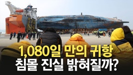 [사회]1080일 만 마지막 항해 끝낸 세월호, 목포 신항 도착 | YTN 1080일 만 마지막 항해 끝낸 세월호, 목포 신항 도착