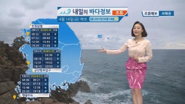[낚시][내일의 바다 정보] 4월 14일 동해상 풍랑예비 특보 서해 남해상 해무 영향 안전에 유의 | YTN [내일의 바다 정보] 4월 14일 동해상... 