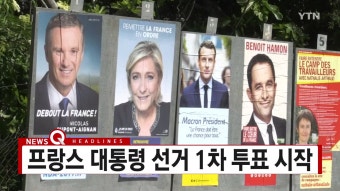[국제][YTN 실시간뉴스] 프랑스 대통령 선거 1차 투표 시작 | YTN [YTN 실시간뉴스] 프랑스 대통령 선거 1차 투표 시작