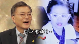 [정치][대선 안드로메다] 문재인이 나이 묻자 캘리 교수 딸이 보인 현실 반응 | YTN [대선 안드로메다] 문재인이 나이 묻자 캘리 교수 딸이 보인... 