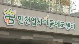 [사회][인천] 업사이클 에코센터 다음 달 초 공식 개관 | YTN [인천] 업사이클 에코센터 다음 달 초 공식 개관