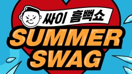 [가요]싸이, 5년 만에 여름 콘서트 '흠뻑쇼' 연다 | YTN 싸이, 5년 만에 여름 콘서트 '흠뻑쇼' 연다