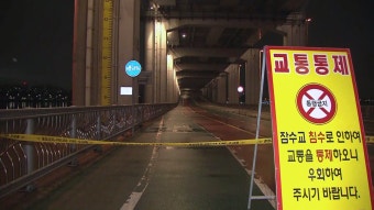 [사회]서울 동부간선도로 일부 통제...청계천·잠수교 보행 통제 | YTN 서울 동부간선도로 일부 통제...청계천·잠수교 보행 통제