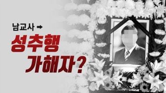 [사회]'남교사=성추행 가해자?' 한 시골학교 교사의 비극적 죽음 | YTN '남교사=성추행 가해자?' 한 시골학교 교사의 비극적 죽음
